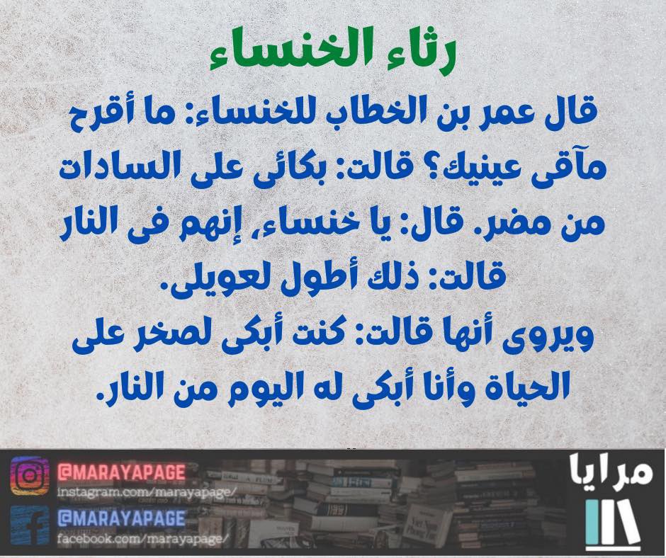 رثاء الخنساء
📚 المصدر: كتاب الفاضل
🤳الانستغرام: instagram.com/marayapage