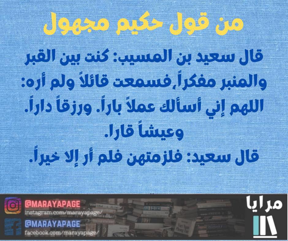 من قول حكيم مجهول
📚 المصدر: الكامل في اللغة و الأدب
🤳الانستغرام: instagram.com/marayapage