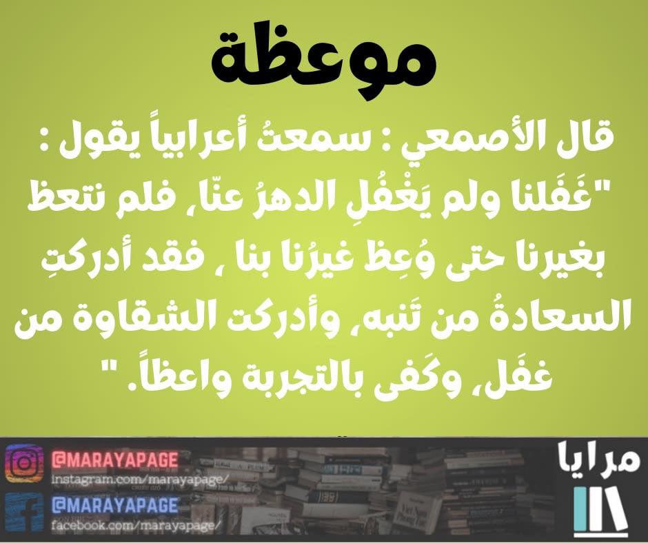 موعظة
📚 المصدر: زهر الأداب وثمر الألباب
🤳الانستغرام: instagram.com/marayapage