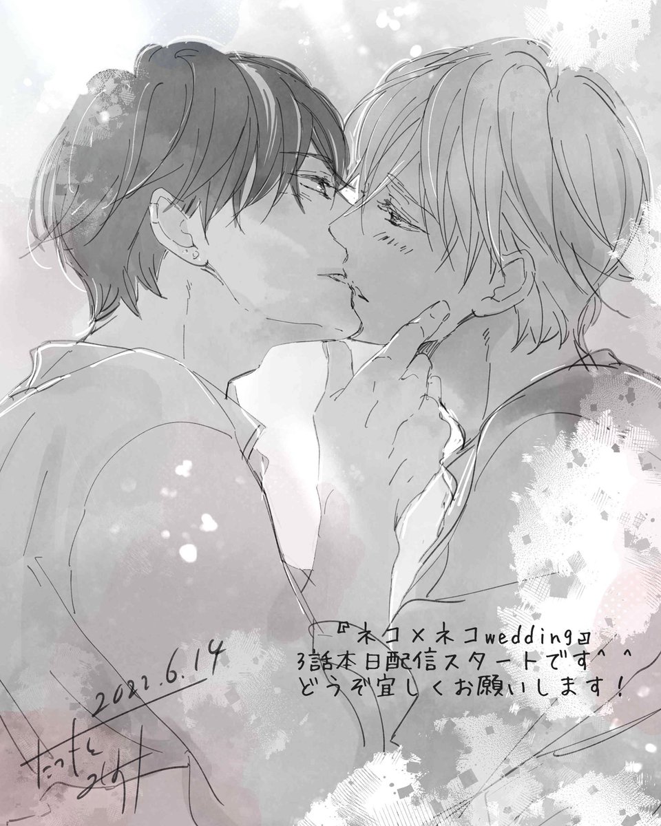 『#ネコXネコwedding』2話が各電子書店さまで本日配信スタートです^ ^今回も単話特典の1ページ漫画は手錠ネタです💕お見かけの際はどうぞよろしくお願いします✨
#ネコXネコ
先月のキスの日にあげ損ねたラフを^ ^