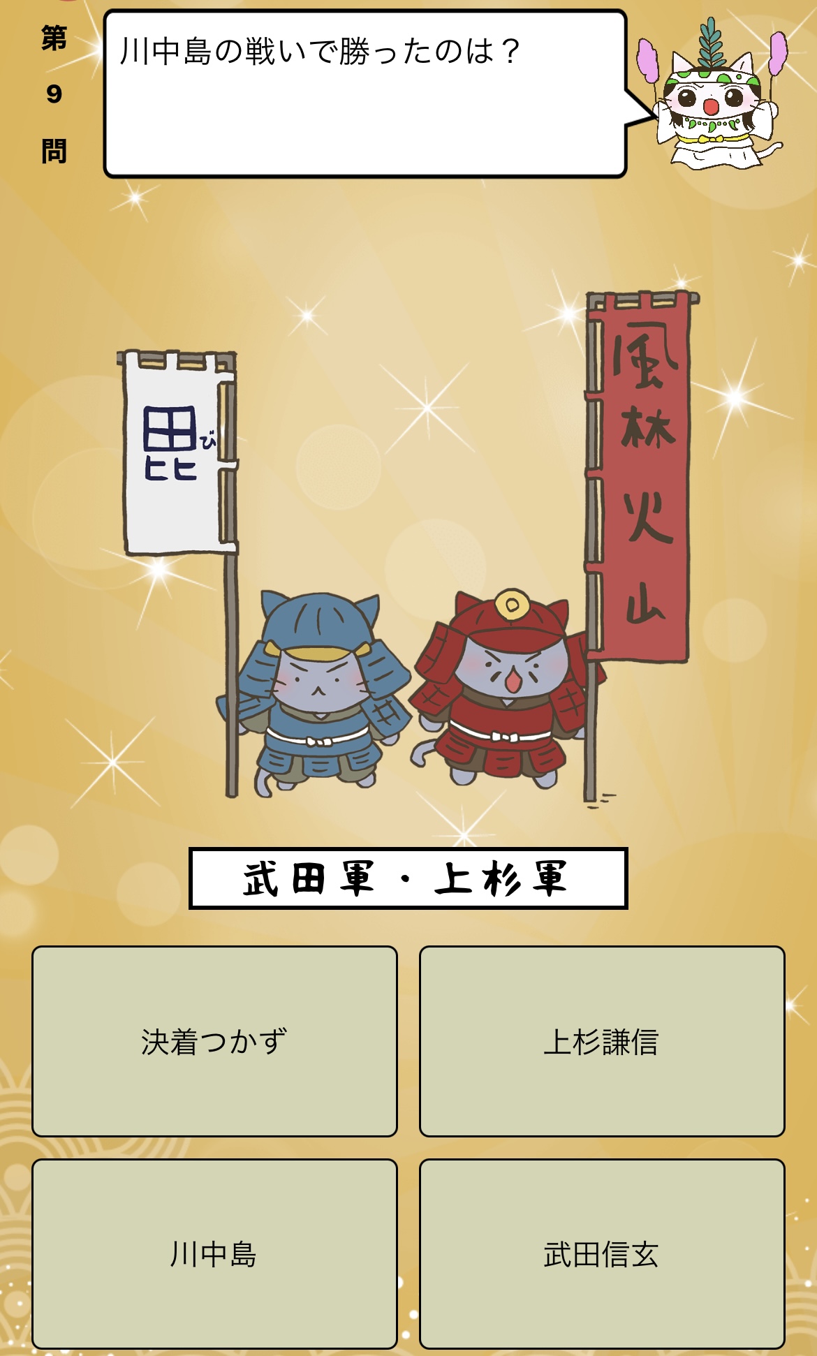 アプリ ねこねこ日本史 楽しく学べる歴史雑学クイズ 川中島の戦い で勝ったのは 答えはiphoneアプリ ねこねこ日本史 楽しく学べる歴史雑学クイズ 無料 で アプリのダウンロードはこちらから T Co 4op4vd535d ねこねこ日本史