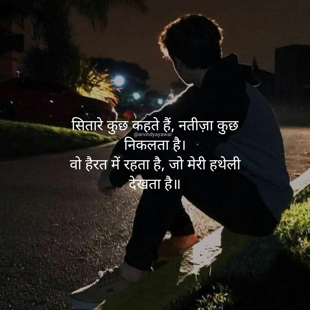 ArvindYayawar's tweet photo. सितारे कुछ कहते हैं, नतीज़ा कुछ निकलता है।
वो हैरत में रहता है, जो मेरी हथेली देखता है॥
#यायावर #हिंदी_शब्द #बज़्म #alfazmere #अक्षरमाला #सरस #अलंकार  #काव्यांश #पहचान #HPEDK #F_B_I #काव्योदय https://t.co/aW562kkG5Q