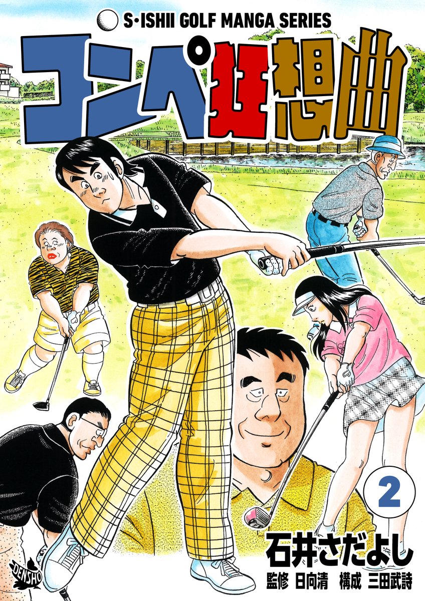 井さだよしゴルフ漫画シリーズ第16弾「コンペ狂想曲」全2巻。本日6月15日配信開始!
今回はゴルフコンペの運営について解説!
社内コンペの幹事に任命されてしまったゴルフ初心者の今野。憧れの桃恵が助手としてついてくれると聞き、二つ返事で引き受けてしまう
#ゴルフレッスン #石井さだよし 