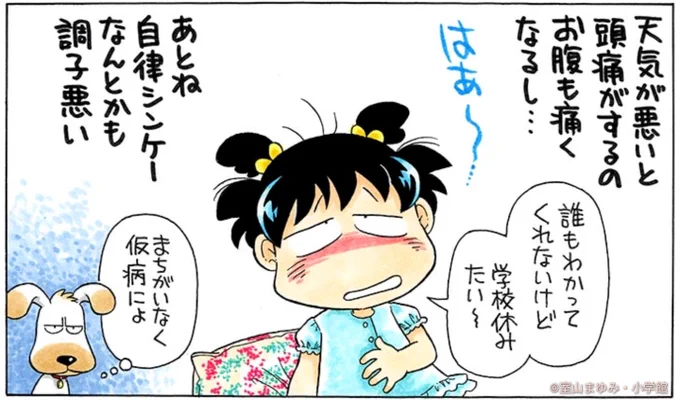 今の季節に多い気象病。

まわりからは詐病(仮病)と思われがちなんだよね。 