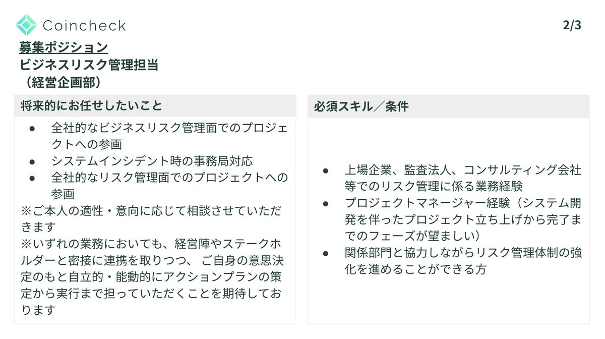 採用 情報】 リスク管理体制を強化するビジネスリスク管理担当を募集🙋  コンティンジェンシープランに係る課題の洗い出しや改善など、リスク管理体制の構築をお任せします🙏 https://t.co/ppSZpILr6s # コインチェック #Twitter転職 #BCP #事業継続計画 #暗号資産 #NFT #web3