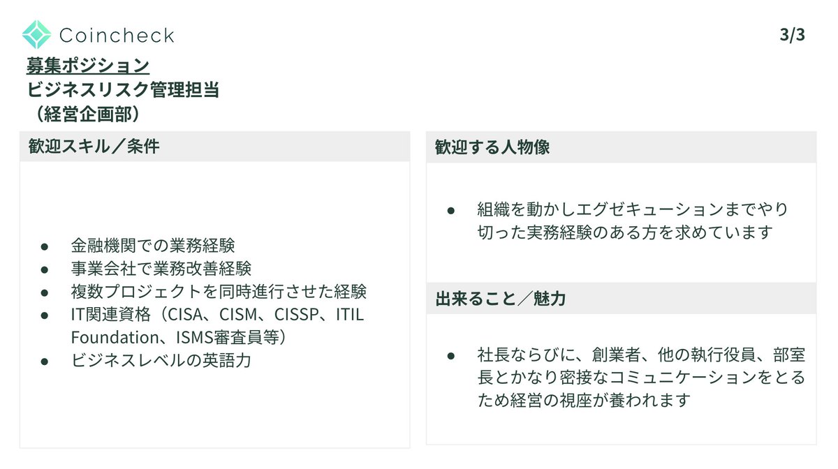 採用 情報】 リスク管理体制を強化するビジネスリスク管理担当を募集🙋  コンティンジェンシープランに係る課題の洗い出しや改善など、リスク管理体制の構築をお任せします🙏 https://t.co/ppSZpILr6s # コインチェック #Twitter転職 #BCP #事業継続計画 #暗号資産 #NFT #web3