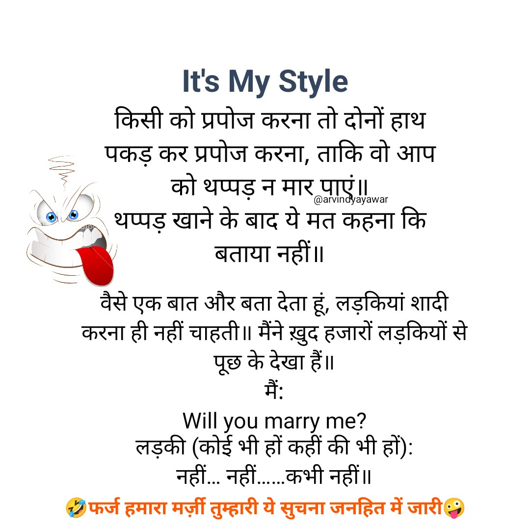 ArvindYayawar's tweet photo. It's My Style
किसी को प्रपोज करना तो दोनों हाथ पकड़ कर प्रपोज करना, ताकि व�� आप को थप्पड़ न मार पाएं॥
थप्पड़ खाने के बाद ये मत कहना कि बताया नहीं॥
वैसे एक बात और बता देता…👇
#यायावर #हिंदी_शब्द #बज़्म #alfazmere #अक्षरमाला #सरस #अलंकार  #काव्यांश #पहचान #HPEDK #F_B_I #काव्योदय https://t.co/uWvPVSThm7