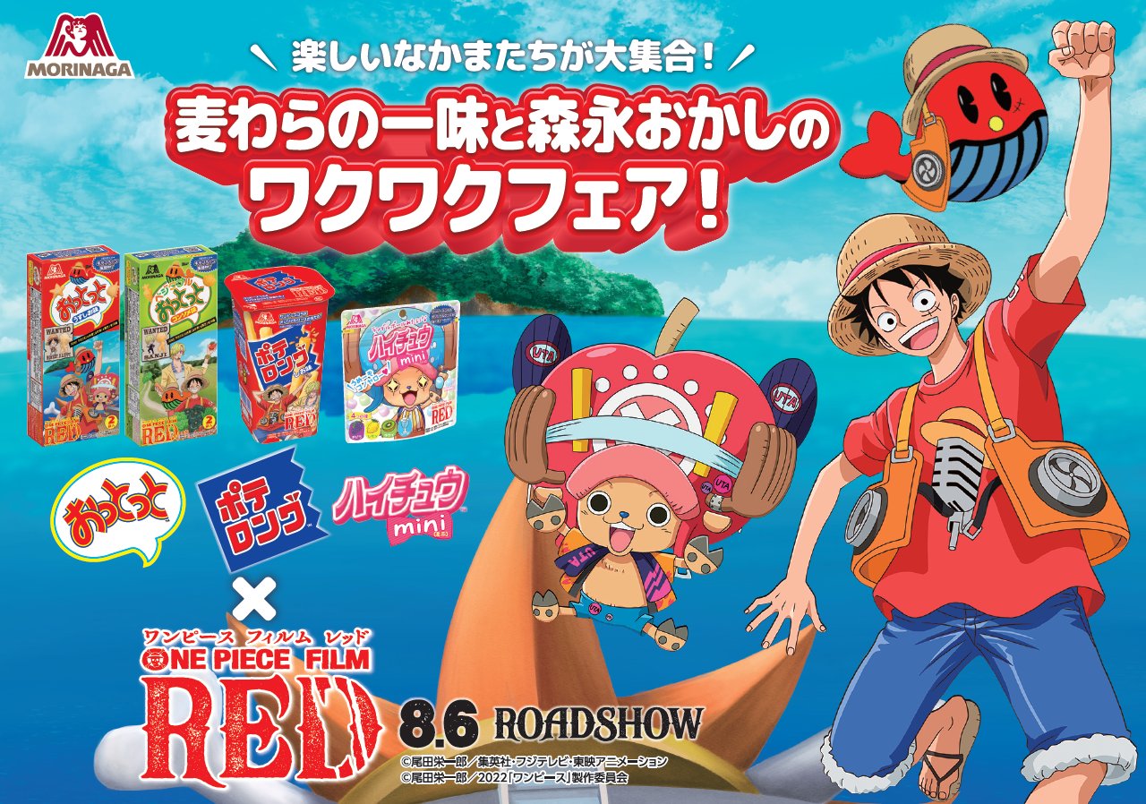 One Piece Film Red 公式 タイアップ情報 森永製菓 One Piece Film Red 麦わらの一味と森永おかしのワクワクフェア開始 おっとっと ハイチュウmini ポテロングで 計18種類のコラボパッケージ発売 オリジナルグッズが当たる