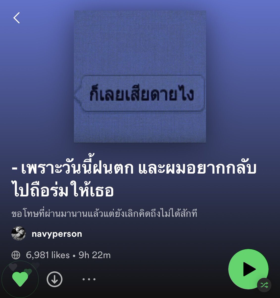 แค่ชื่อ Playlist กูก็จะร้องไห้แล้ว ยังไม่ทันได้ฟังเลย 
#ลุคสับรับหน้าฝน
