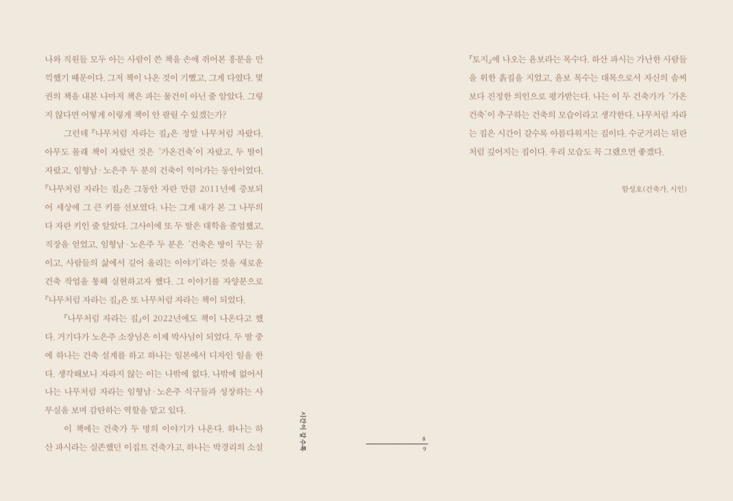 Aithera's tweet image. &amp;lt;나무처럼 자라는 집&amp;gt; 20주년 개정판에 감사하게도 시인이자 건축가 함성호 선생이 상당한(?) TMI와 소소한 웃음 포인트가 섞인 추천사를 써주셨다.ㅎ 초판의 표지와 20주년 판의 표지가 앞뒤로 이어지는 시간을 상징하는 것도 의미 있다. 또다시 책이 다시 자라난 것도 기쁘고 무엇보다도... 예쁘다^^