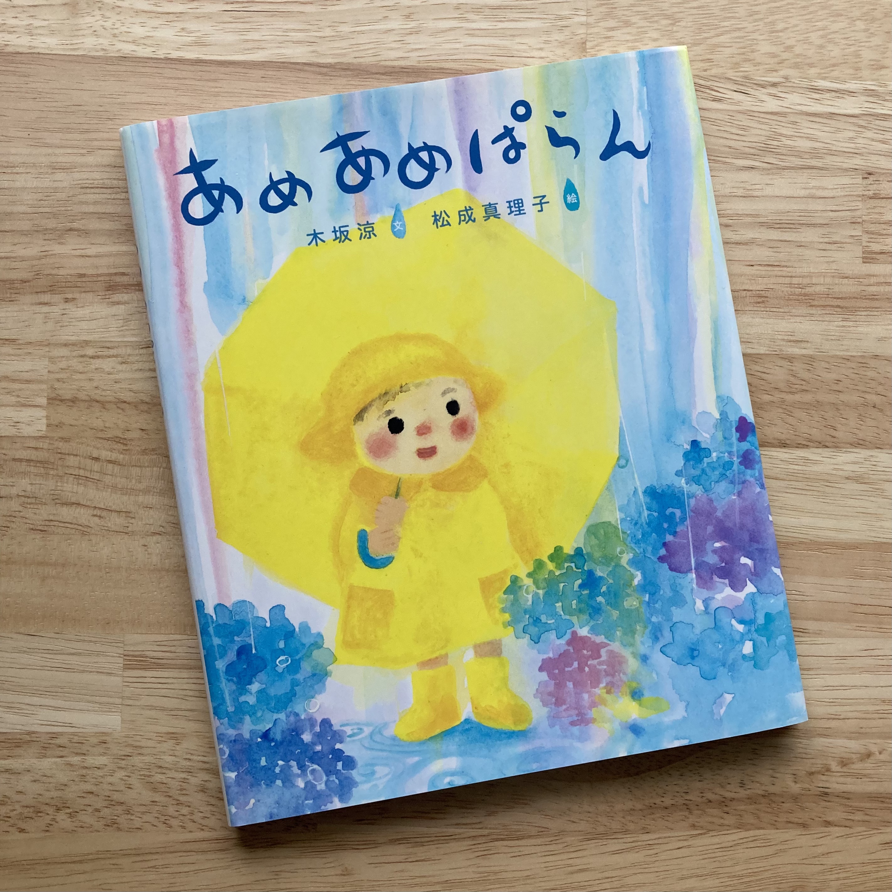 Yukiko Hiromatsu これから大学のオンライン授業 を始める前に 梅雨をたのしむ絵本を一冊 あめあめぱらん 木坂涼文 松成真理子絵 のら書店 絵と詩が紡ぐ雨の日の情景 ゆるやかな物語 にじむ水彩にとける気持ち 日本の湿気も意外と好きかもしれ