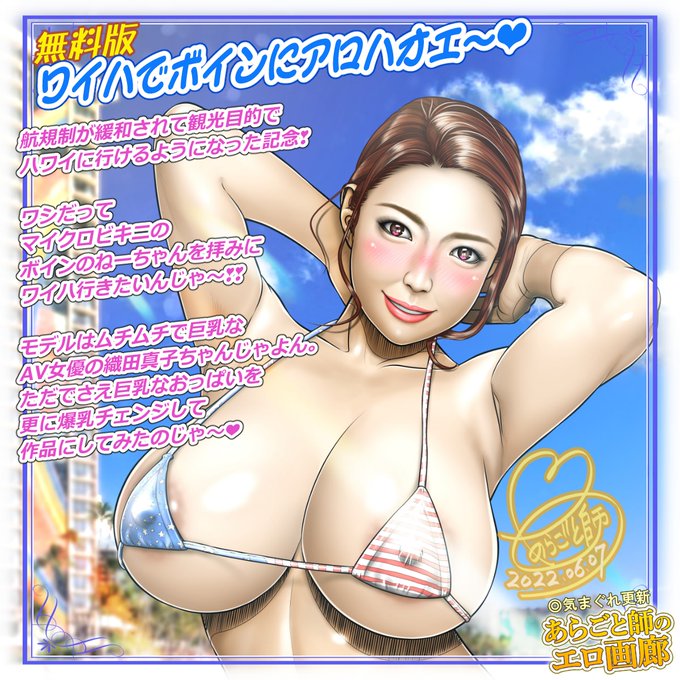 あらごと師の最新エロ絵4作品イン↓・ワイハでボインにアロハオエ～・極太黒マラ輪姦・満開さくらのおっぱい祭り・卒業最後の秘め事で鬼イキ昇天アウト↓・NTRドッキリバレンタインデー 