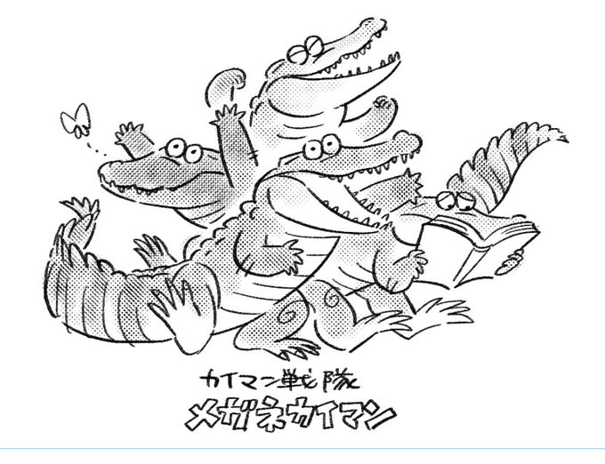 #ゆるワニ 