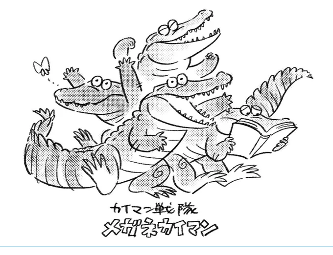 #ゆるワニ 