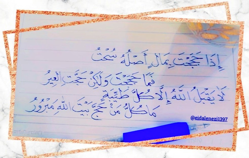 إذا حججتَ بمالٍ أصلُهُ سُحتُ
فما حججتَ ولكنْ حجّتِ العيرُ
لا يقبلُ اللَّهُ إلا كلَّ طيّبةٍ
ما كلُّ من حجَّ بيتَ اللَّهِ مبرورُ
