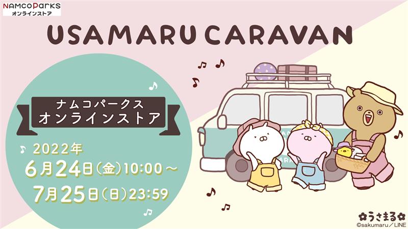 namcoparks's tweet photo. ／
『USAMARU CARAVAN』オリジナルグッズ発売決定🎊
＼

オリジナルグッズやオンラインガラポンを、
#ナムコパークス オンラインストアにて発売✨

ナムコパークス限定グッズも販売します✨

6/24(金)10:00～販売開始！

詳細▶https://t.co/xiTQowpIIX

＃うさまる #usamaru　＃うさまるキャラバン https://t.co/BlbM8YAOa9