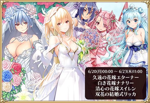 政務官アンナ 千年戦争アイギス運営 6月日 月 0 00 6月23日 木 11 00 ブラック 久遠の花嫁エターナー 白き花嫁ナナリー プラチナ 清心の花嫁スイレン 双花の結婚式リッカ 千年戦争アイギス T Co 3mlbgqons3 Twitter
