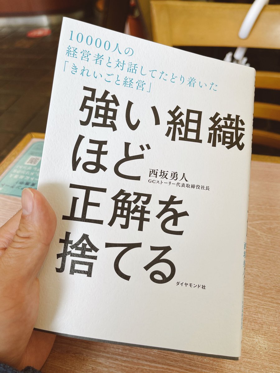 honjoyamato1's tweet photo. なんかヒントが欲しい。けども、自分の視点で本を選んでると偏よる恐れもあるので、ヨメ氏に「なんか本買ってきて」と無茶振り。すると『強い組織ほど正解を捨てる』ことになった。こんな本の選び方もありかと https://t.co/tbgh6JRvaB