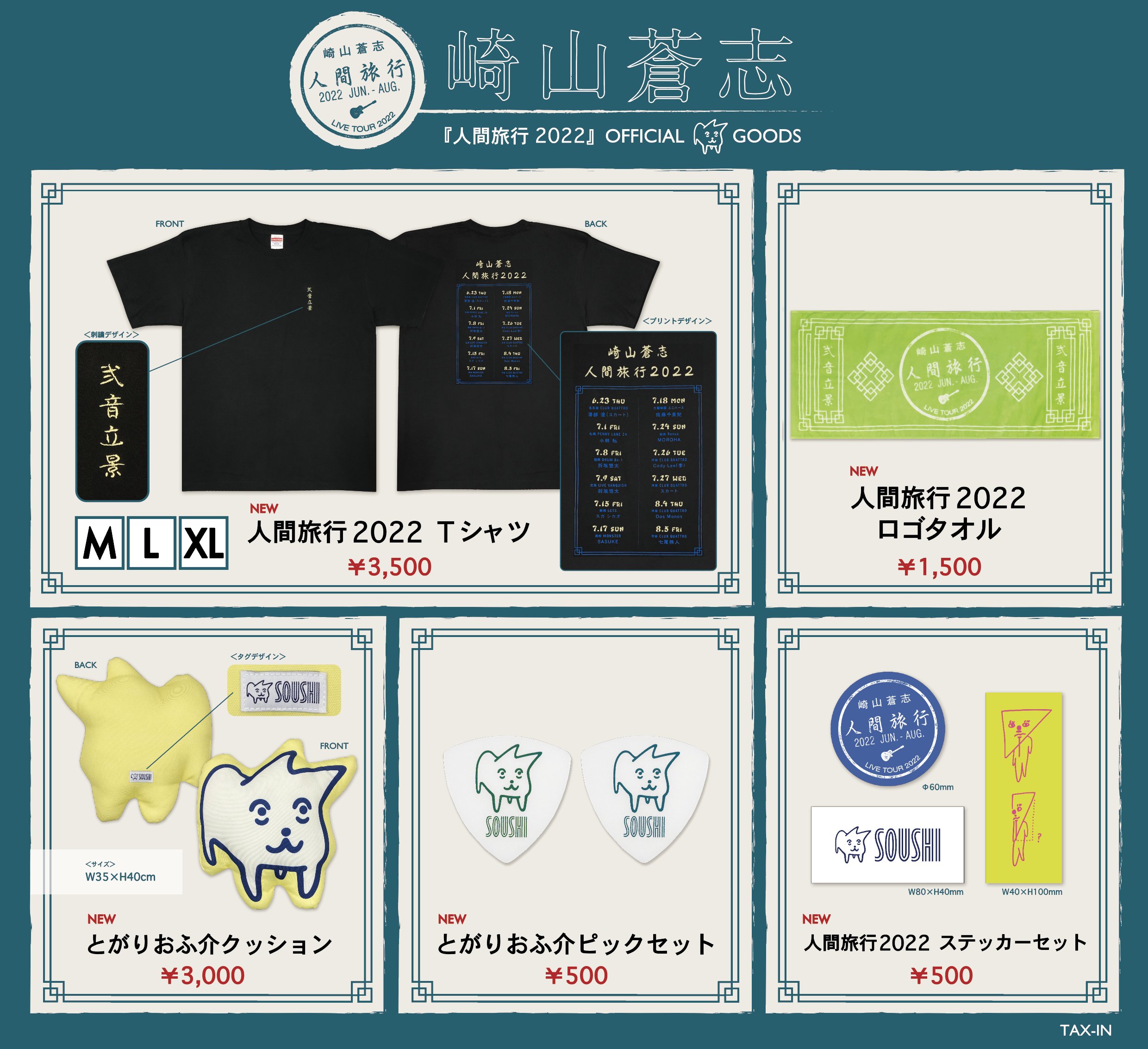 崎山蒼志グッズ GOODS】崎山蒼志「The Best Tour 2018-2025」グッズ販売決定