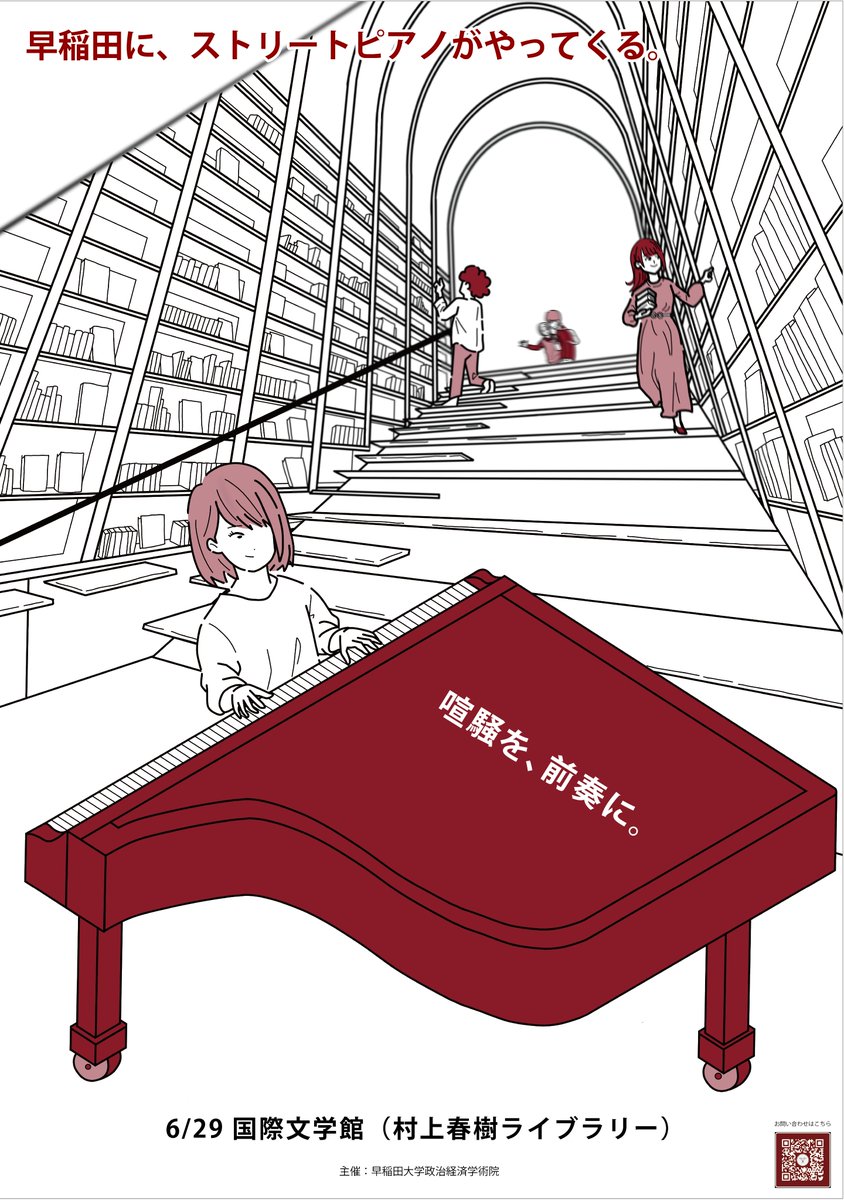 【キャンパスピアノ第𝟮弾、いよいよ開催！】
国際文学館（村上春樹ライブラリー）にて、２週間後の𝟲/𝟮𝟵(水)𝟭𝟭時から開催致します。

ピアノ演奏したい方🎹鑑賞したい方🎶カフェでくつろぎたい方☕etc...お待ちしております！

#早稲田キャンパスピアノ
#ポスターはこれですっ😆 #喧騒を前奏に