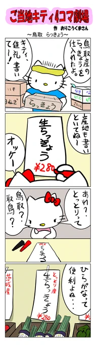 #ご当地ハローキティ #gotochikitty #4コマ漫画 #ハローキティ #キティちゃん #sanrio #hellokitty #鳥取 #鳥取らっきょう #らっきょう 