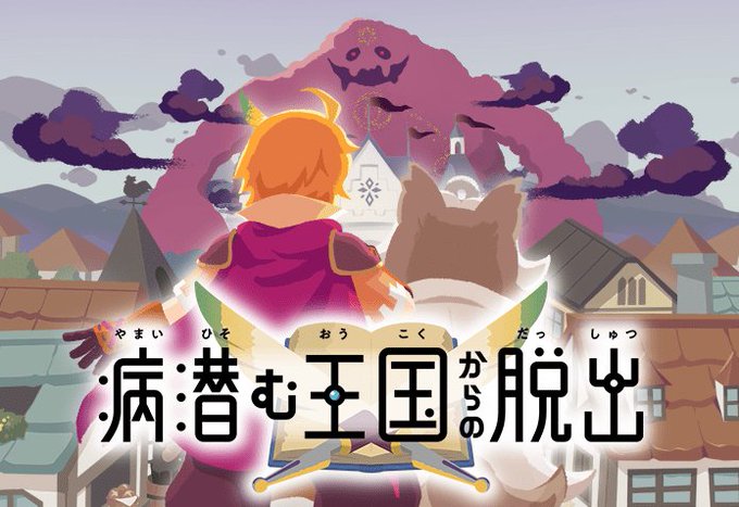 病潜む王国からの脱出
