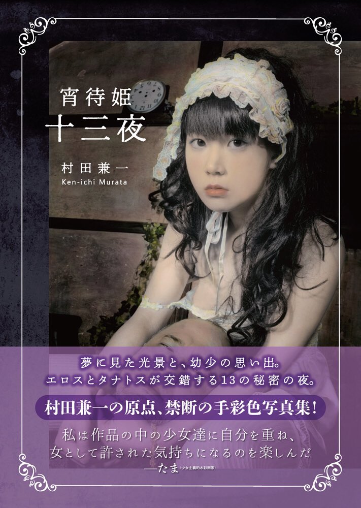 村田兼一写真集 Secret Dreams of Erotic Princess 2