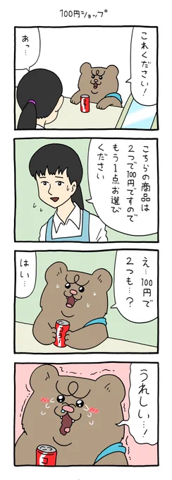 4コマ漫画 悲熊「100円ショップ」https://t.co/UbZvoOjXWU

#広島パルコキューヴル美術館開催中 #悲熊 #キューライス 