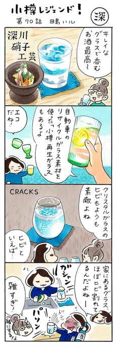 漫画 #小樽レジェンド !「深川硝子工芸 編」#漫画 #小樽 