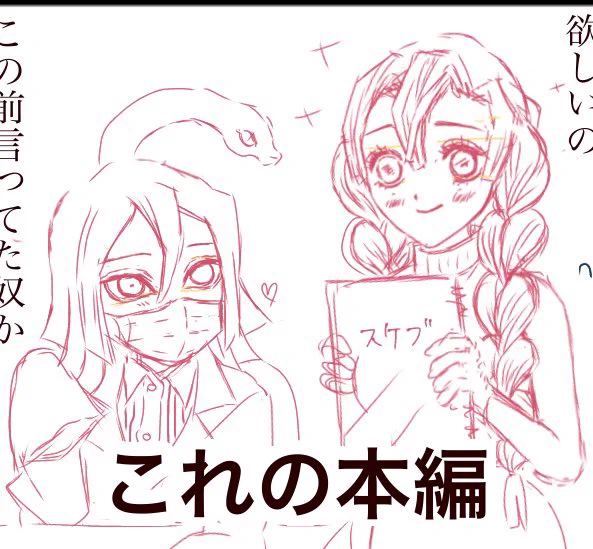 あなたを描きたい② こちらが真打
キメ学おばみつ
ちょうど落書きしてあったのを使ったので、マスクではなく包帯になってます
直したくないな

いつの間にかキメ学漫画描いてます
勿論仲良し💕でまだ清い交際です
そのうち進展するかは分かりません
頻度は下がると思います 