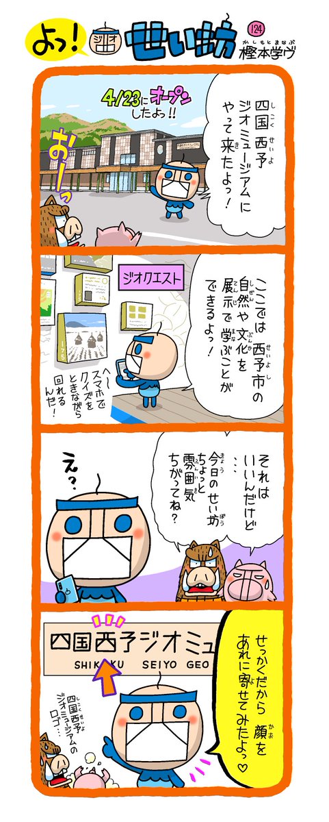 せい坊4コマ出来た✨
画像は先月のものです。
西予の自然は、四国西予ジオパークとして認定されてるよっ!
四国西予ジオパーク
https://t.co/WCQmJaqEVV
©️西予市観光物産協会
https://t.co/zh6tVxL02m