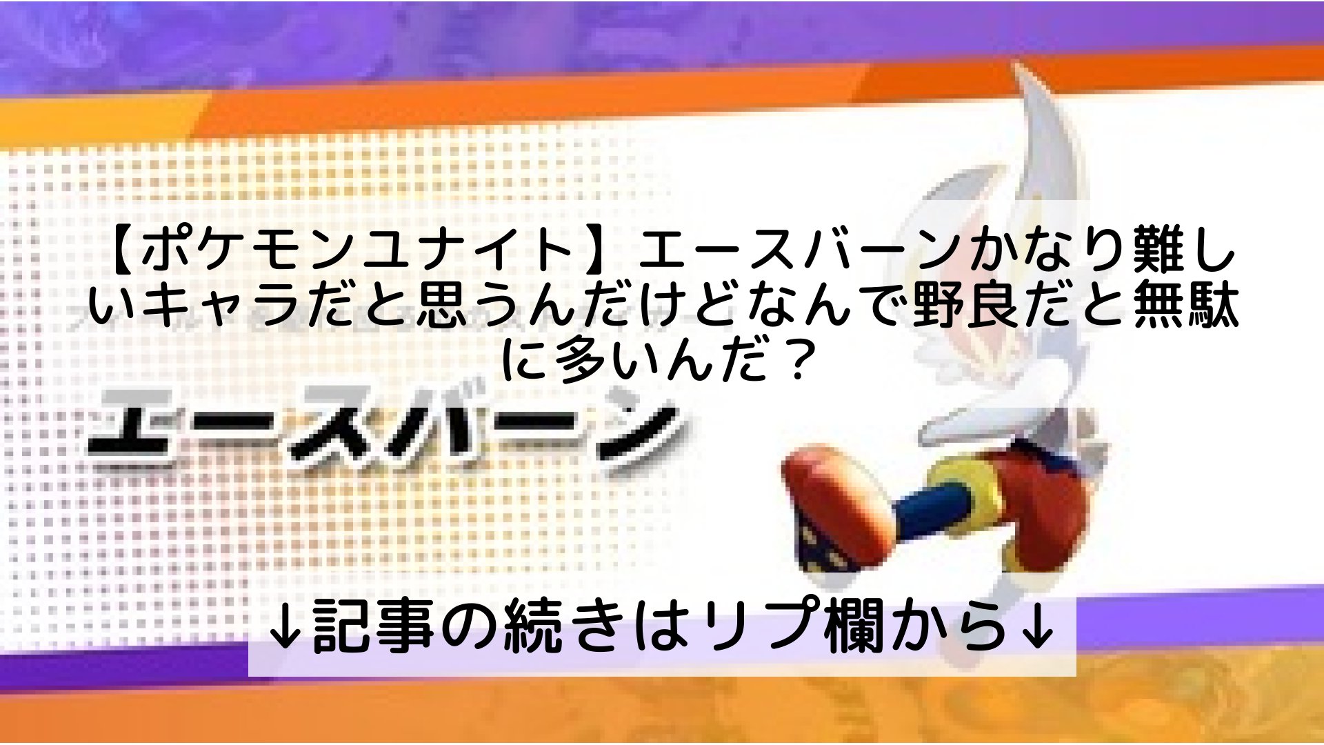 ポケモンユナイト攻略まとめ速報 Pokemon Unite フォロバ100 ポケモンユナイト エースバーンかなり難しいキャラだと思うんだけどなんで野良だと無駄に多いんだ 記事の続きはリプ欄から T Co Qxzfbg3dln Twitter