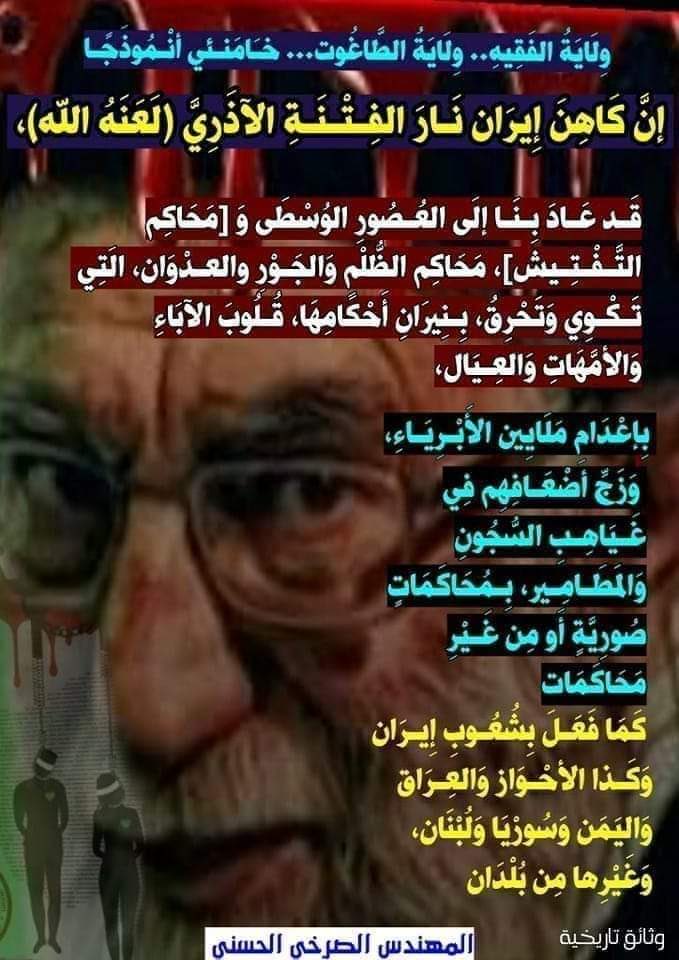 EyTHEi0dFwJezkV's tweet photo. طاغوت إيران
أَنِ اعْبُدُوا اللَّهَ وَاجْتَنِبُوا الطَّاغُوتَ

قال الامام الصادق(عليه السلام
[كُلُّ رَايَةٍ تُرْفَعُ قَبْلَ قِيَامِ القَائِم فصَاحِبُهَا طَاغُوتٌ يُعْـبَـدُ مِن دُونِ الله.

#الصرخي_يغرد_ولايةالفقيه_ولايةالطاغوت
#خامنيي_نار_الفتنه https://t.co/vMOkcpsk9p https://t.co/9NUo5aL7io