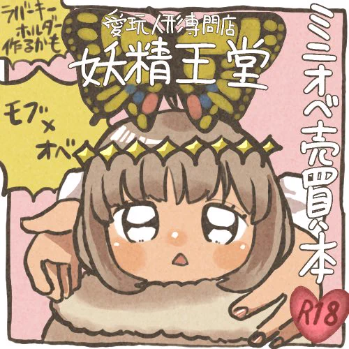 2022年10月30日開催ミニオベWebオンリー「ミニミニ!イケイケ!SPEED STAR」にサークル参加します!https://t.co/4v88qUgufN #ミニスタ1030 @minista_obe

申し込みました❣️
ミニオベを商品利用する妖精國のお店カタログって設定漫画出します❣️よろしくお願いします❣️ 