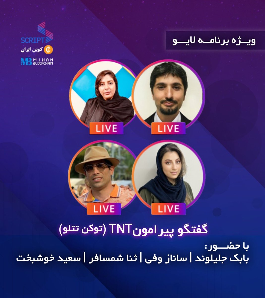 🔹گفتگو ویژه برنامه لایو امشب 
▫️موضوع: گفتگو پیرامون #TNT (توکن تتلو)
با حضور:
بابک جلیلوند
<a href="/BabakJalilvand/">Babak</a> <a href="/coiniran/">Coiniran</a>
ثنا شمسافر
<a href="/sanashamsafar/">Sana Shamsafar</a>
ساناز وفی
<a href="/snz_vfi/">sanaz</a>
سعید خوشبخت 
<a href="/saeedkhoshbakh3/">Saeed Khoshbakht</a>
امشب ساعت ۲۱ از اینستاگرام اسکریپت همراه ما باشید
Instagram.com/script_cast