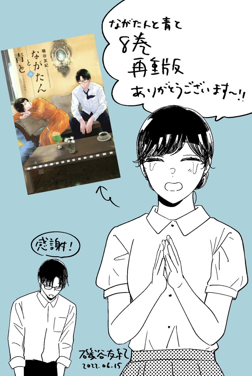 重版決定🙏
ながたんと青と8巻に再び重版かかりました〜
読んでくださった皆さま本当にありがとうございます!
変な構図になってしまった…