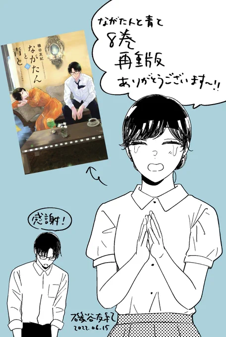重版決定🙏
ながたんと青と8巻に再び重版かかりました〜
読んでくださった皆さま本当にありがとうございます!
変な構図になってしまった… 