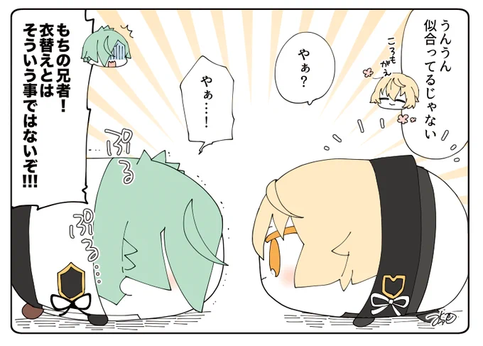とある本丸のひと休み312「衣替え・源氏もちの本丸」

衣替え…というより、衣交換になった源氏もち😳

#とある本丸のひと休み https://t.co/GPcAsoG5re 
