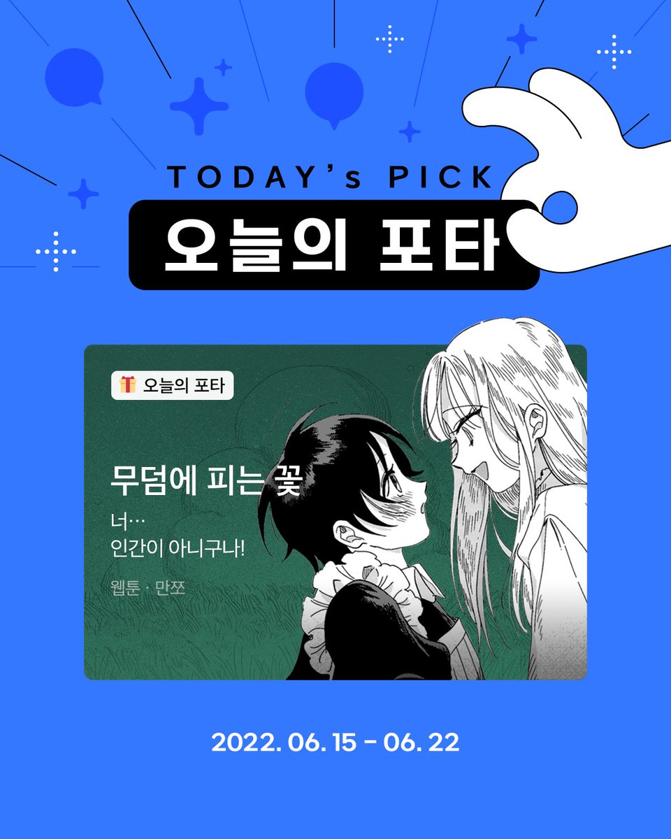 postype's tweet image. #오늘의포타🎁

만쪼 작가님(@_manzzo)의
&amp;lt;무덤에 피는 꽃&amp;gt;

작품 채널 구독하고 댓글 달면 100P 증정!💸
이벤트 참여, 지금 함께 해볼까요?🏃‍♀️

🗓️ 6/15 ~ 6/22
📖 작품 바로가기 | bit.ly/39tEXnq 
📝 공지 자세히 보기 | bit.ly/3hwngnx