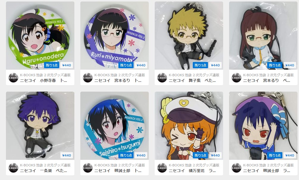 入荷情報】 ニセコイ グッズは通販で購入できますよ( ✧Д✧)是非ご利用