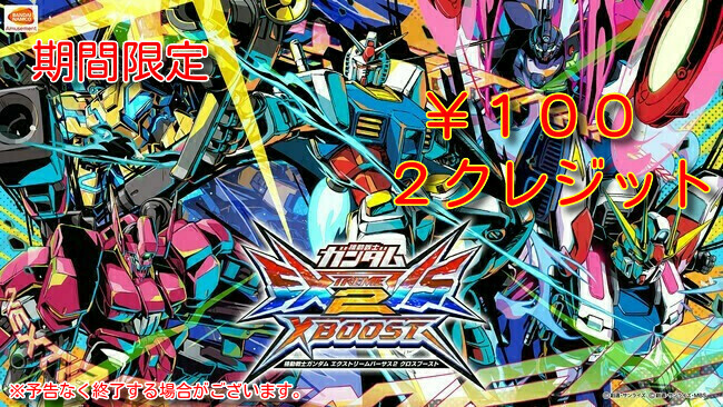 Omuta_Jgame's tweet photo. 『機動戦士ガンダム エクストリームバーサス２クロスブースト』が
明日6/16(木)～7/15(金)までの1か月間、ず～っと100円2クレジットのサービス‼️
まだ遊んだことがない方も、この機会に是非遊んでみてください🕺🕺 https://t.co/0Y5h67XVqu