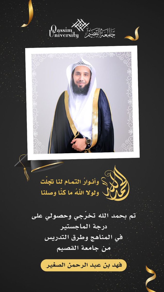 نتقدم بالتهنئة للأستاذ : فهد بن عبدالرحمن الصغير العازمي 
بمناسبة حصوله على درجة الماجستير في  " المناهج وطرق التدريس " من جامعة القصيم
الف الف مبرووووكـ وعقبال الدكتوارة
#العوازم_من_عتيبه