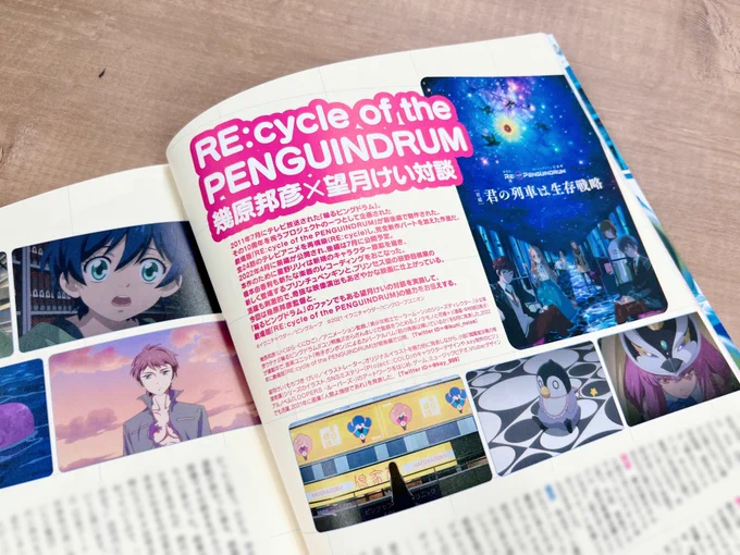 【📖メディア情報】

本日6/15(水)発売
「#季刊エス Vol.78」

同号の表紙を担当されている
イラストレーター #望月けい さんと
#幾原邦彦 監督の対談掲載🌟

#輪るピングドラム について
様々な切り口で語って頂きました🐧

▷雑誌情報
https://t.co/AJfjlH46ke
#劇場版ピンドラ 