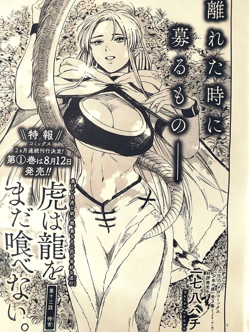 「虎は龍をまだ喰べない。」
発売中のハルタ95号にて第十三話掲載されております!
逃げる龍と追う鷲。
単行本は8月12日発売となるようです、そちらも含めてよろしくお願いします!
#まだ喰べ 