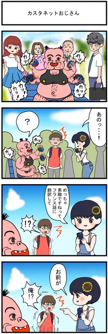 「カスタネットおじさん」
YouTubeでよく見る広告のやつ。
#4コマ #漫画が読めるハッシュタグ #みんなで楽しむTwitter展覧会 #イラスト #日常漫画 #漫画 