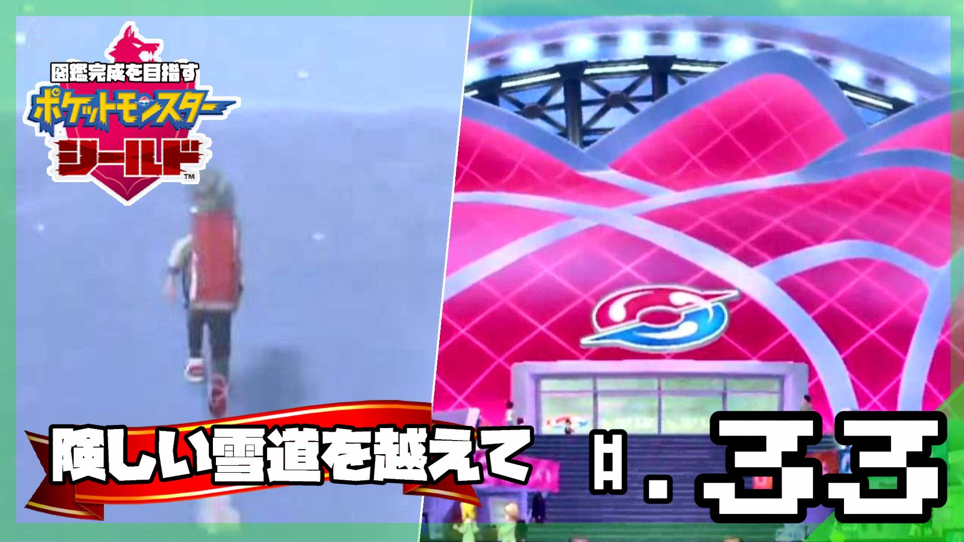 ライラ 図鑑完成を目指す 険しい雪道を越えて チャンピオンカップ開催地 シュートシティへ ポケットモンスター シールド 33 実況プレイ ポケモン剣盾攻略 T Co Ghmpyjvxrz 投稿しました よろしくお願いします ポケットモンスター