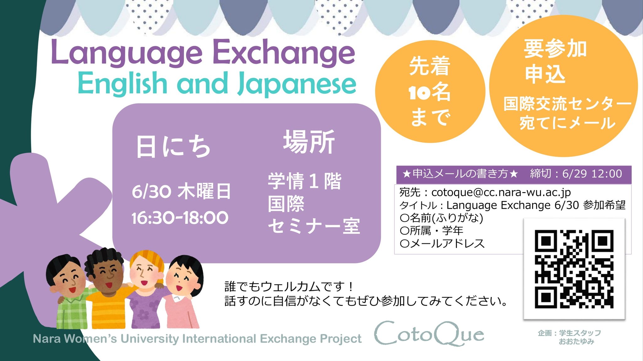 奈良女子大学国際交流センター Cotoqueイベント Language Exchange English And Japanese 英語と日本語で話そう 誰でもウェルカムです 話すのに自信がなくてもぜひ参加してみてください 日時 6 30 Thu 16 30 18 00 詳しくはポスターで