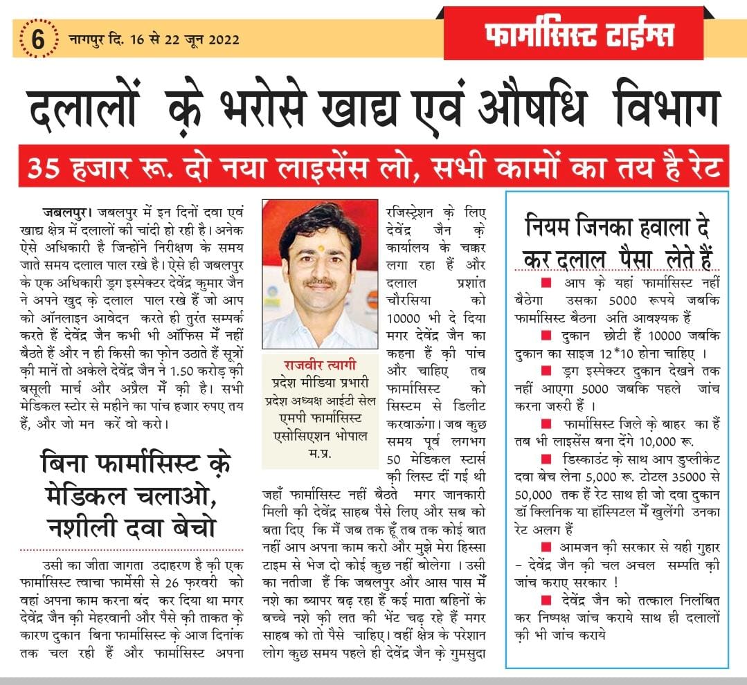 Sourabh32803293's tweet photo. दलालों के भरोसे खाद्य एवं औषधि विभाग।
आदरणीय श्री @ChouhanShivraj @DrPRChoudhary @jbpcommissioner जी से अनुरोध है ऐसे भ्रष्ट अधिकारियों की तत्काल जांच कराकर सख्त कार्यवाही करवाएं।
बिना #फार्मासिस्ट के संचालित करवाते हैं मेडिकल स्टोर,भ्रष्टाचार की कई शिकायतें।
@jabalpurdm #MPPA https://t.co/cvNlV3wZYw