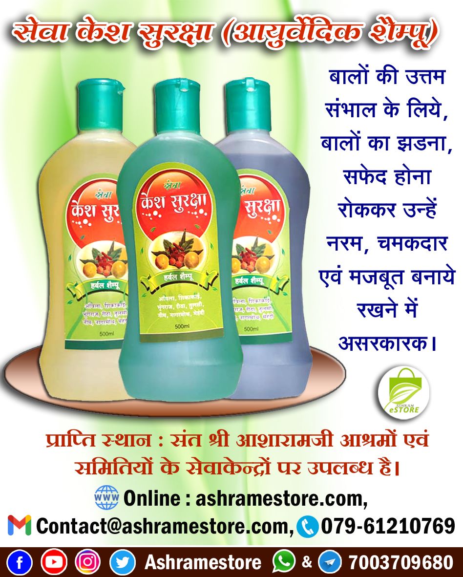 AshramEstore's tweet photo. Herbal Shampoo (सेवा केश सुरक्षा)( https://t.co/QnLH5VLe4R

Contents:- आवंला, शिकाकाई, भृंगराज, रीठा, नीम, तुलसी, नागरमोथ ।

लाभ :- बालों की उत्तम संभाल के लिये, बालों का झड़ना, सफेद होना रोककर उन्हें नरम, चमकदार एवं मजबूत बनाये रखने में असरकारक ।
#ashramestore #shampoo https://t.co/IK9eRCV5t3