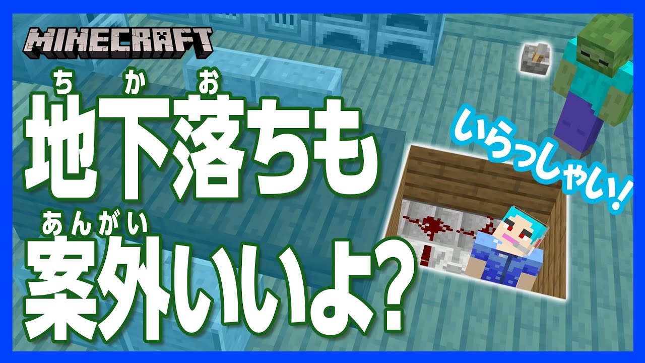 チャンネルクロス ペケペケ ペケッツくん 公式 本日のマイクラ動画 秘密基地っぽく 地下に隠し部屋を作ってみよう 入り口もカッコよく開くぞ マイクラ 地下室に行ける隠しドアの作り方 危険な落とし穴じゃあないよ 攻略 建築